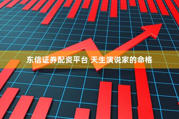 东信证券配资平台 天生演说家的命格